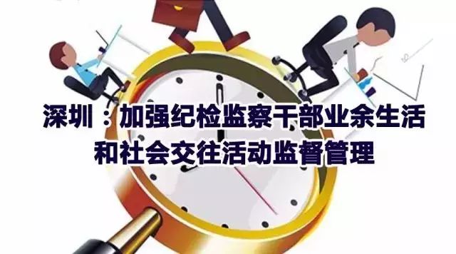深圳：不让“八小时以外”成为监督盲点